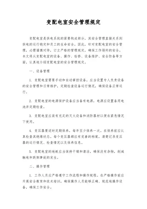 变配电室安全管理规定