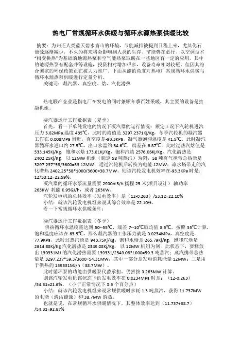 热电厂常规循环水供暖与循环水源热泵供暖比较