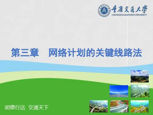 第三章网络计划的关键线路法