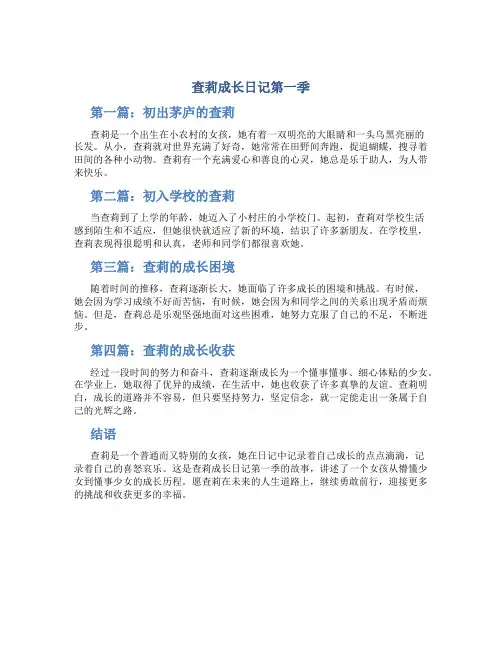 查莉成长日记第一季