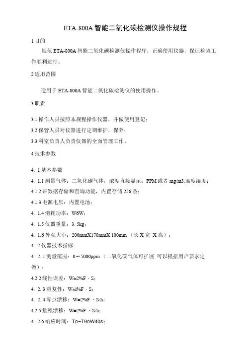 ETA-800A智能二氧化碳检测仪操作规程