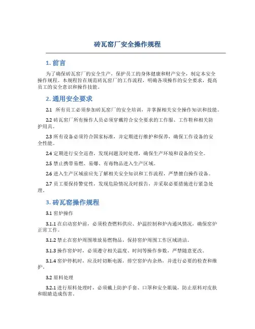砖瓦窑厂安全操作规程