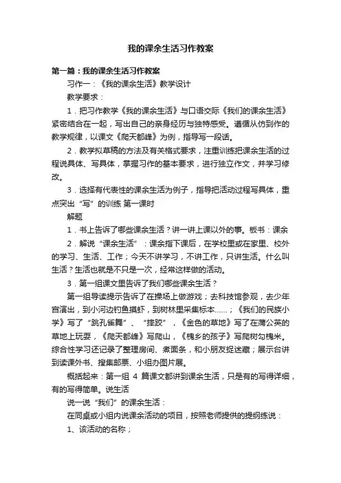 我的课余生活习作教案