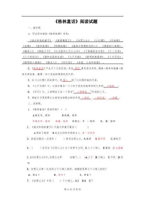 《格林童话》阅读测试题及答案4