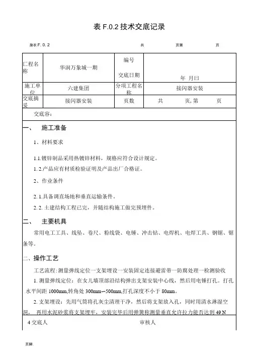 5.屋面接闪器安装技术交底大全