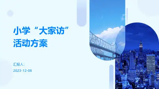 小学“大家访”活动方案