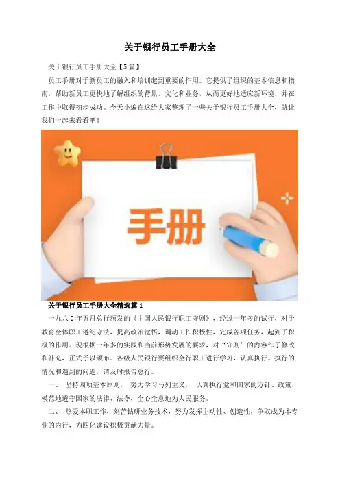 关于银行员工手册大全