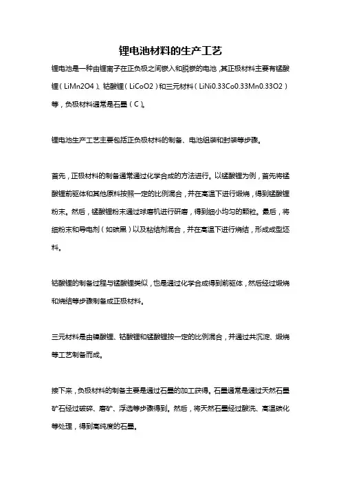 锂电池材料的生产工艺