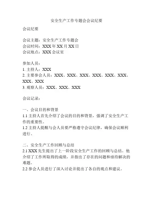 安全生产工作专题会会议纪要