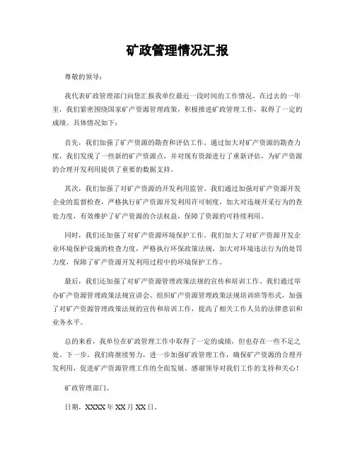 矿政管理情况汇报