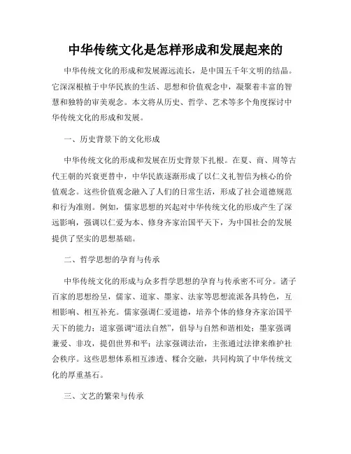 中华传统文化是怎样形成和发展起来的