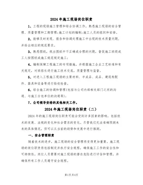2024年施工现场岗位职责（三篇）