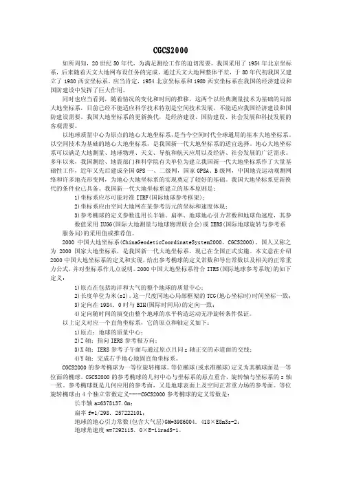 CGCS200坐标系统的建立