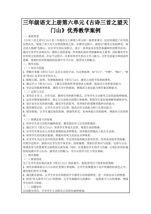 三年级语文上册第六单元《古诗三首之望天门山》优秀教学案例