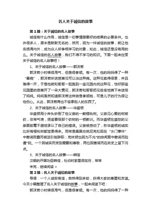 名人关于诚信的故事