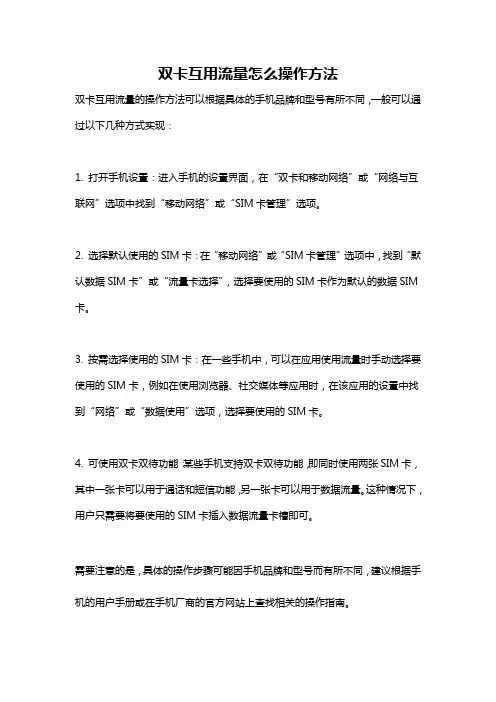 双卡互用流量怎么操作方法