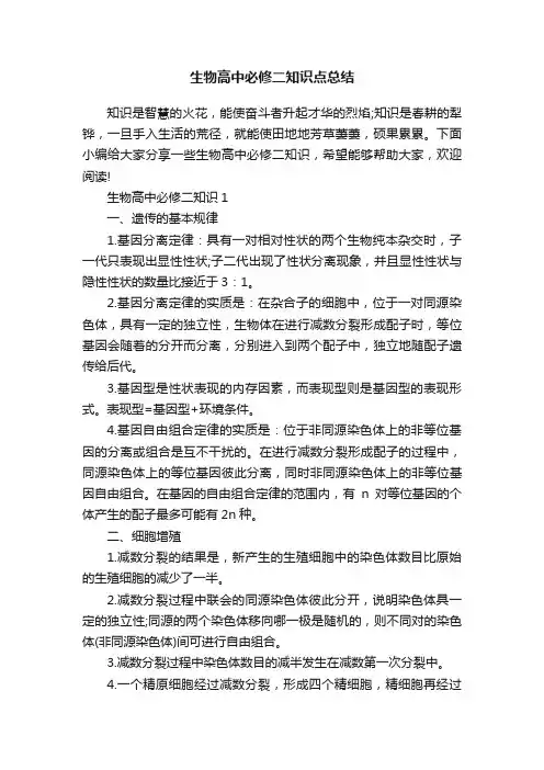 生物高中必修二知识点总结