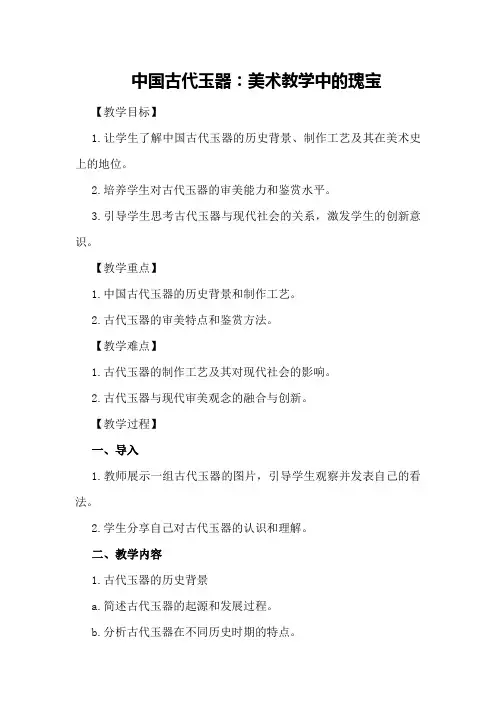 中国古代玉器：美术教学中的瑰宝