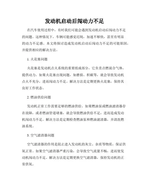 发动机启动后闯动力不足