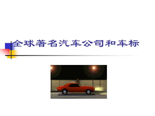 全球著名汽车公司和车标