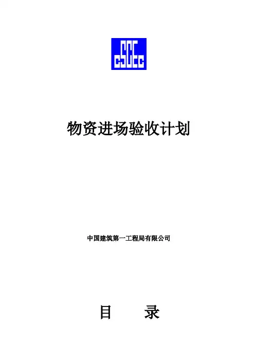 物资进场计划