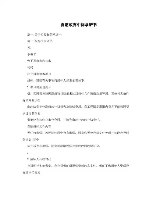 自愿放弃中标承诺书