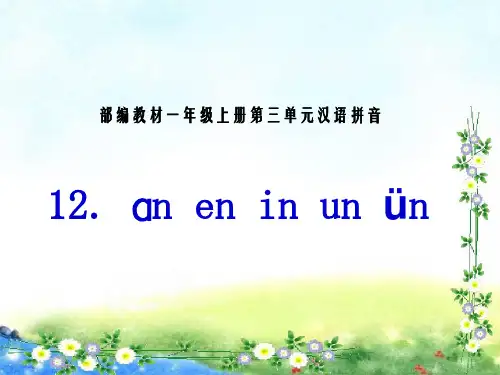 一年级上册《aneninunün》PPT2部编版