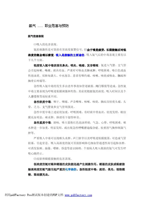 氨气的危害与预防