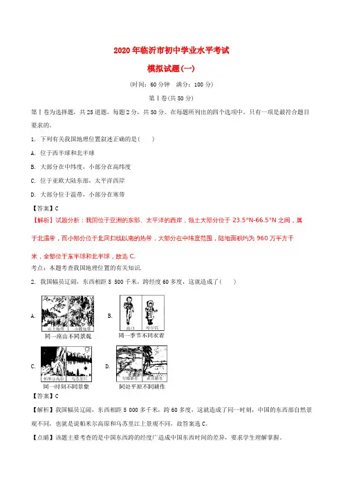 山东省临沂市2020年中考地理复习模拟试题(含解析)