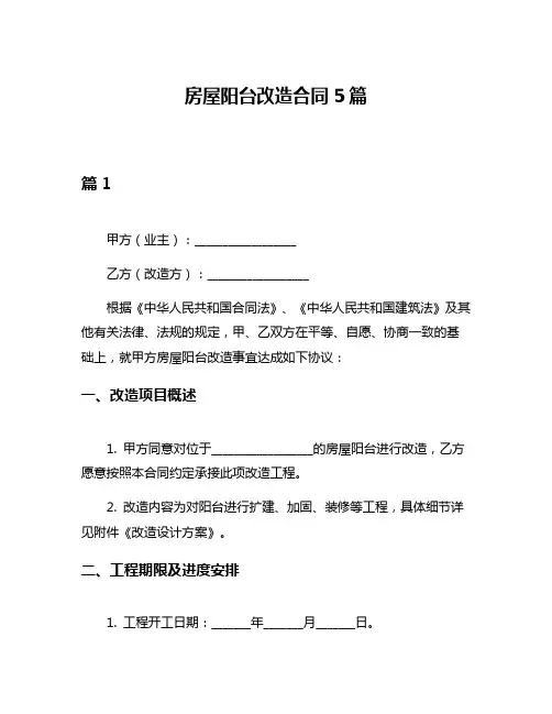 房屋阳台改造合同5篇