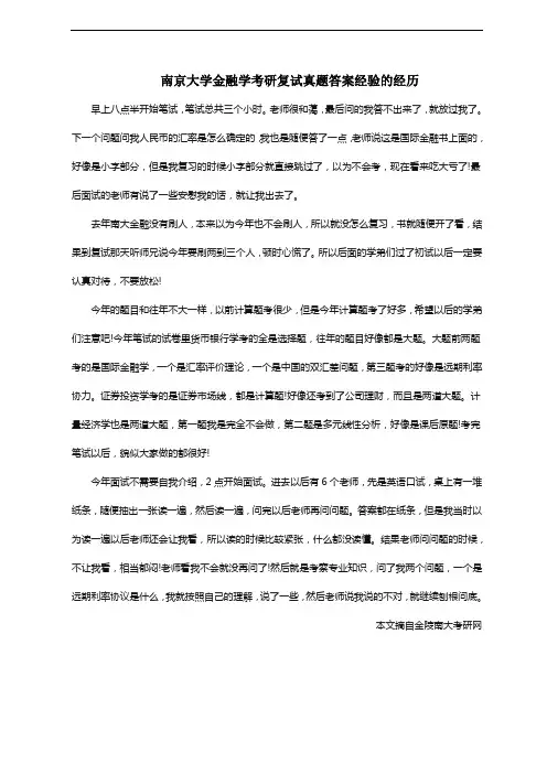 南京大学金融学考研复试真题答案经验的经历