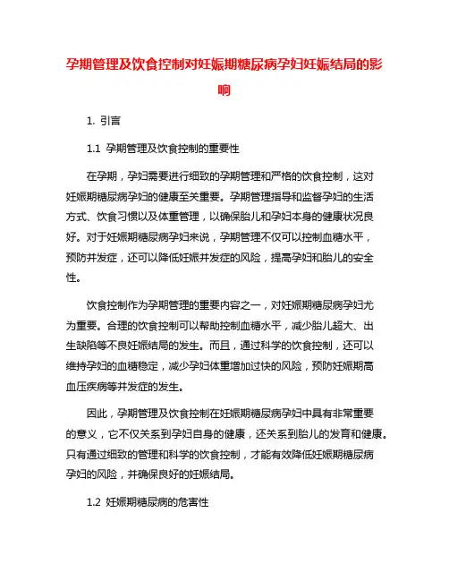 孕期管理及饮食控制对妊娠期糖尿病孕妇妊娠结局的影响