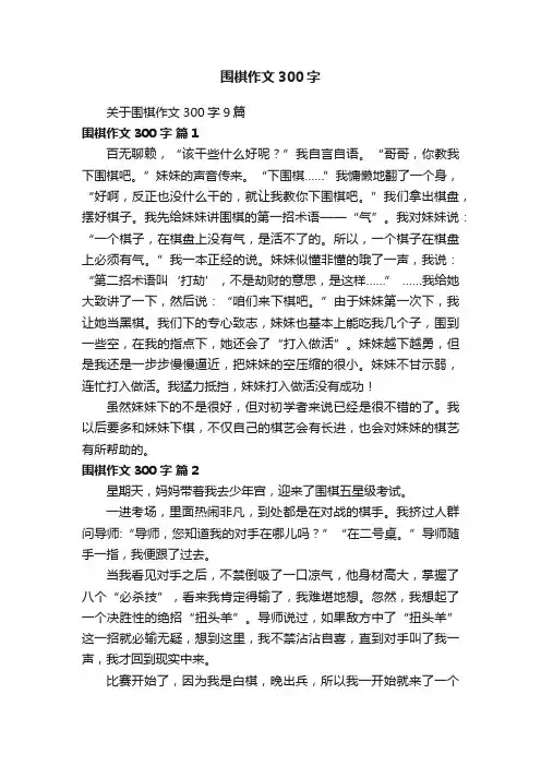 关于围棋作文300字9篇