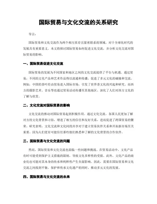 国际贸易与文化交流的关系研究