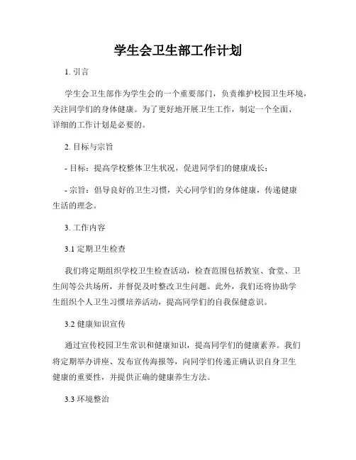学生会卫生部工作计划