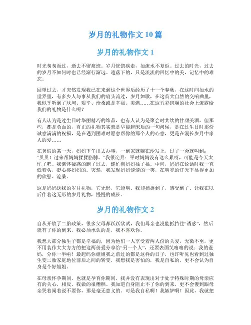 岁月的礼物作文10篇