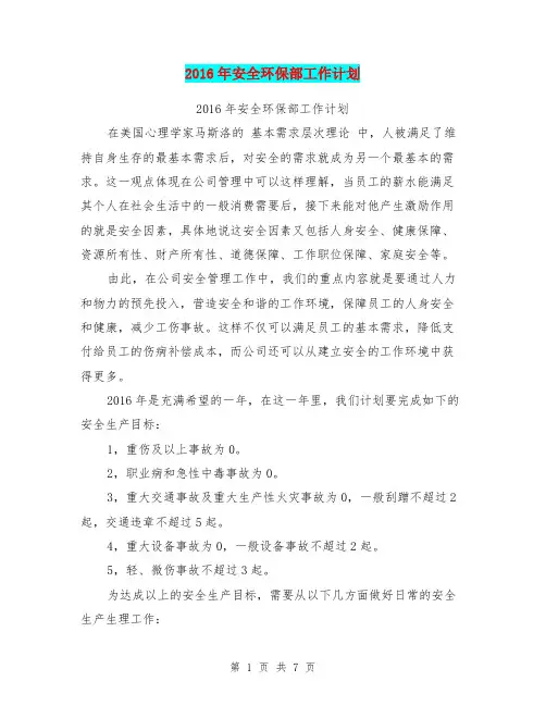 2016年安全环保部工作计划【可编辑版】