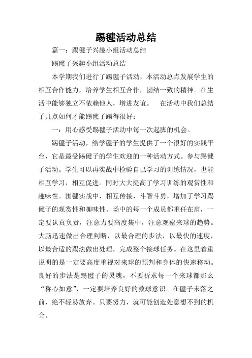 踢毽活动总结