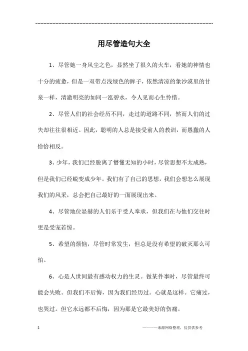 用尽管造句大全