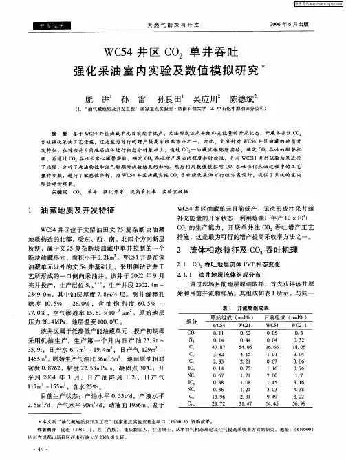 WC54井区CO2单井吞吐强化采油室内实验及数值模拟研究