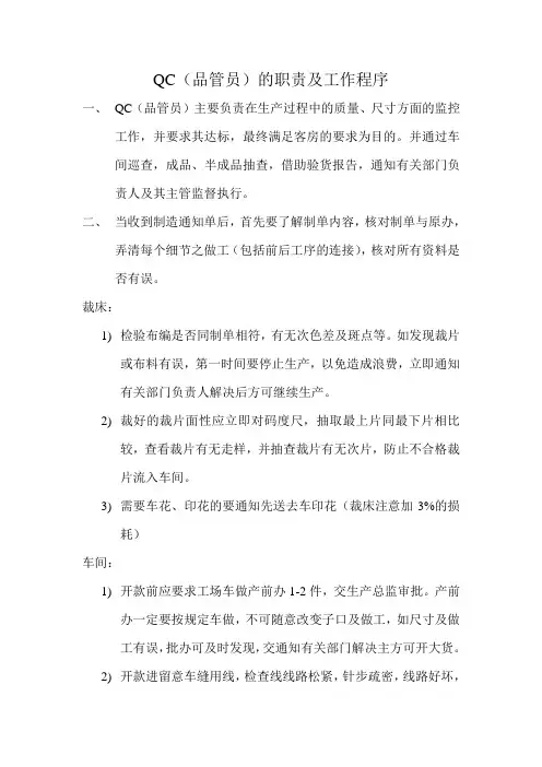 QC的职责及工作程序