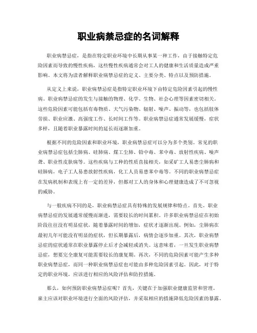 职业病禁忌症的名词解释