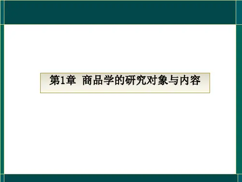 第1章_商品学的研究对象与内容