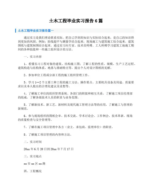 土木工程毕业实习报告6篇