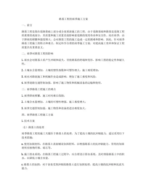 路基工程的雨季施工方案