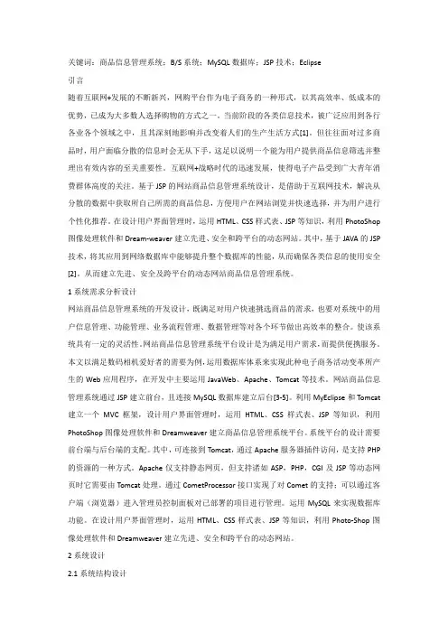 JSP下的网站商品信息管理系统设计