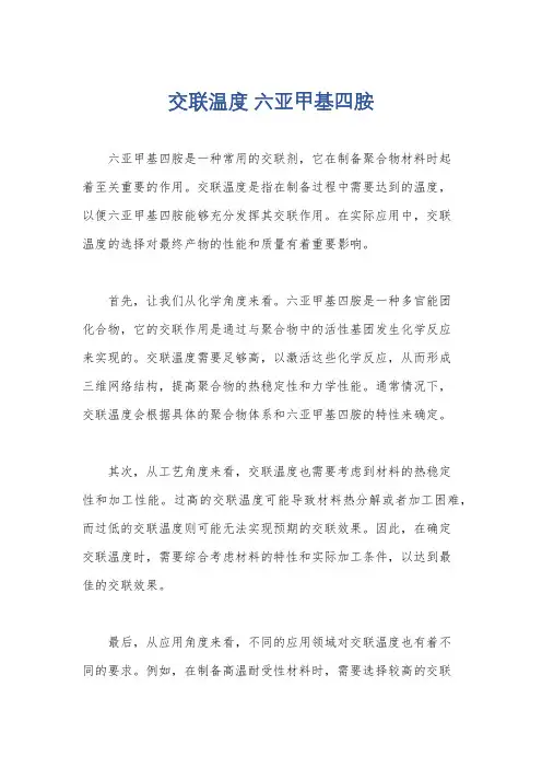 交联温度 六亚甲基四胺