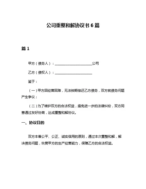 公司重整和解协议书6篇