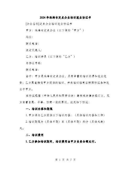 2024年珠海市定点企业培训就业协议书(2篇)