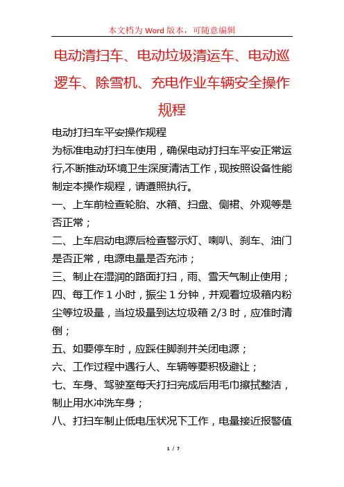 电动清扫车、电动垃圾清运车、电动巡逻车、除雪机、充电作业车辆安全操作规程
